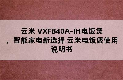 云米 VXFB40A-IH电饭煲，智能家电新选择 云米电饭煲使用说明书